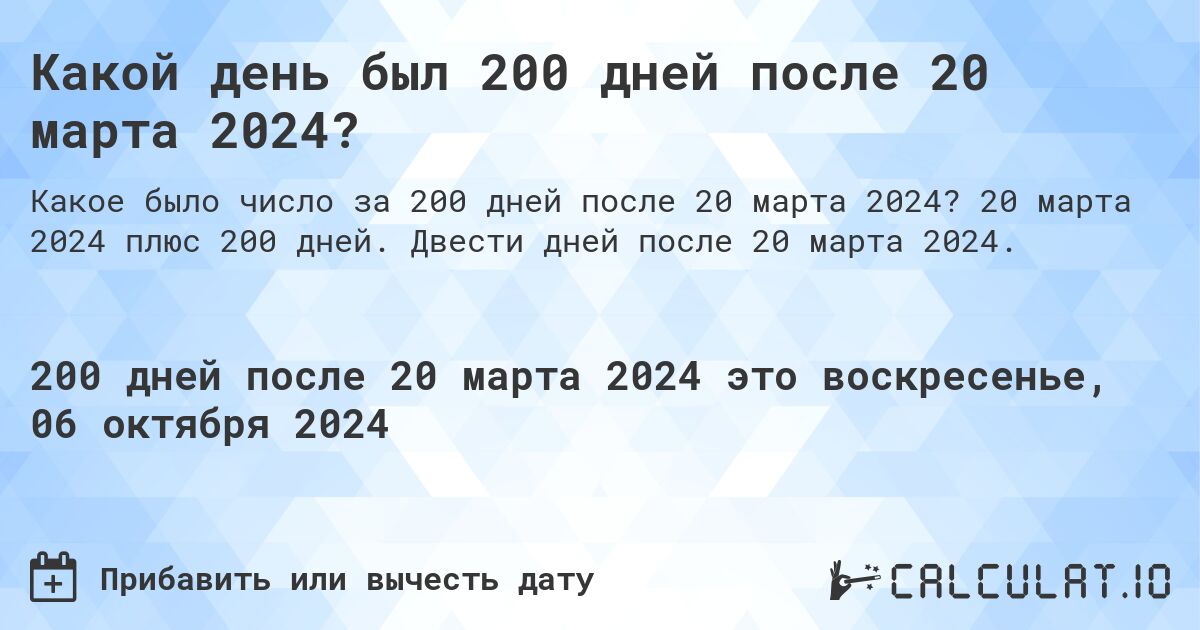 Какой день был 200 дней после 20 марта 2024?. 20 марта 2024 плюс 200 дней. Двести дней после 20 марта 2024.