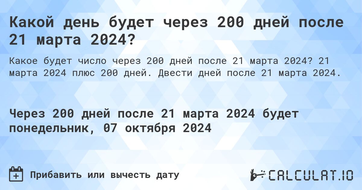 Какой день будет через 200 дней после 21 марта 2024?. 21 марта 2024 плюс 200 дней. Двести дней после 21 марта 2024.