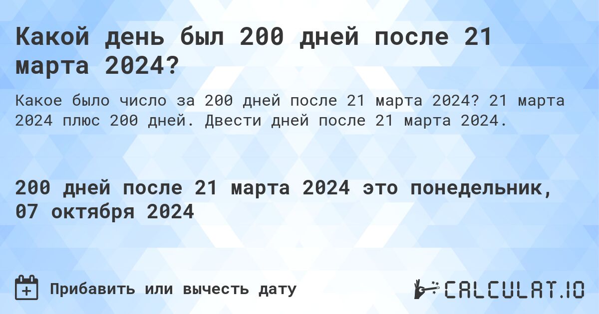 Какой день будет через 200 дней после 21 марта 2024?. 21 марта 2024 плюс 200 дней. Двести дней после 21 марта 2024.