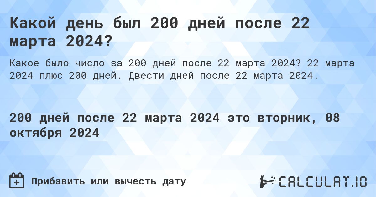 Какой день был 200 дней после 22 марта 2024?. 22 марта 2024 плюс 200 дней. Двести дней после 22 марта 2024.