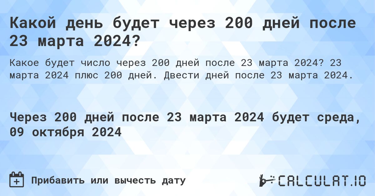 Какой день будет через 200 дней после 23 марта 2024?. 23 марта 2024 плюс 200 дней. Двести дней после 23 марта 2024.