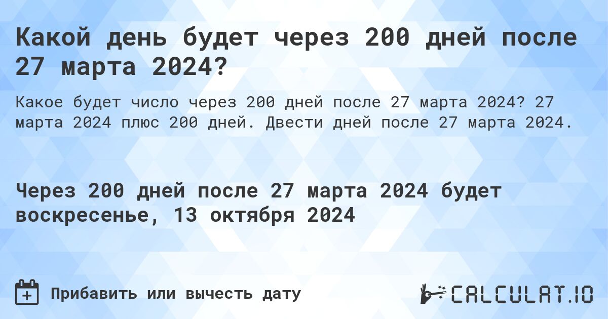 Какой день будет через 200 дней после 27 марта 2024?. 27 марта 2024 плюс 200 дней. Двести дней после 27 марта 2024.