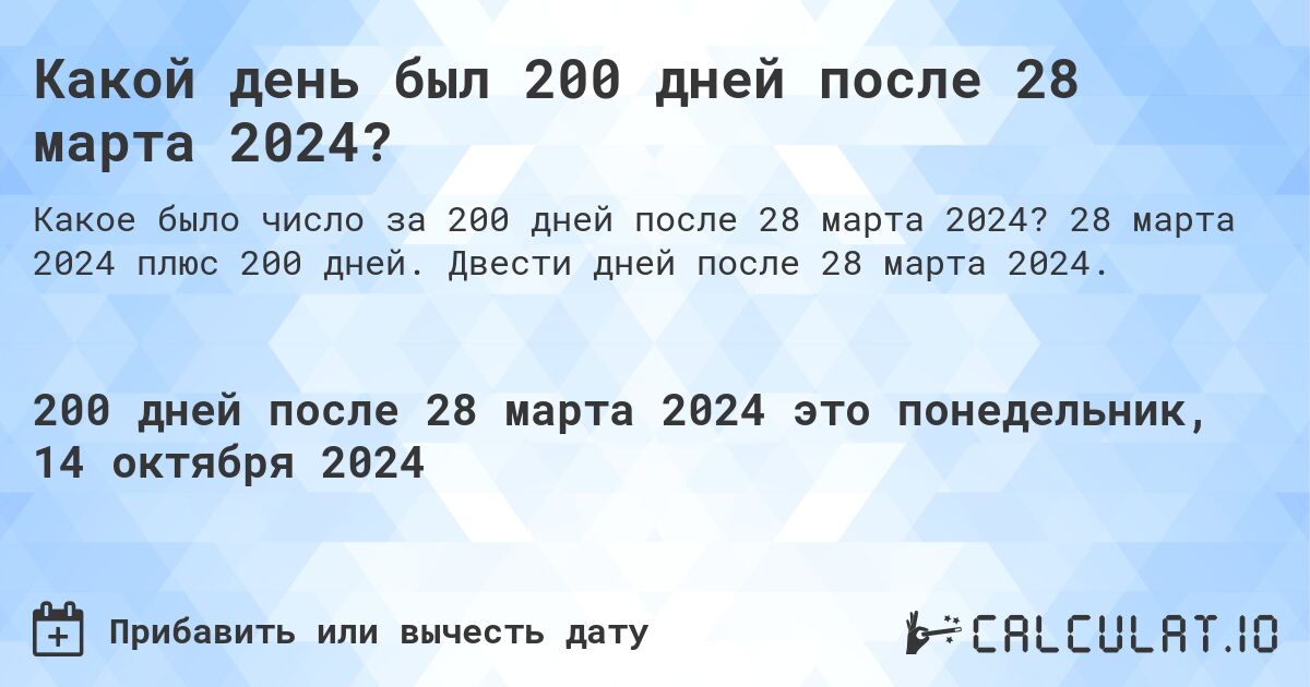 Какой день был 200 дней после 28 марта 2024?. 28 марта 2024 плюс 200 дней. Двести дней после 28 марта 2024.