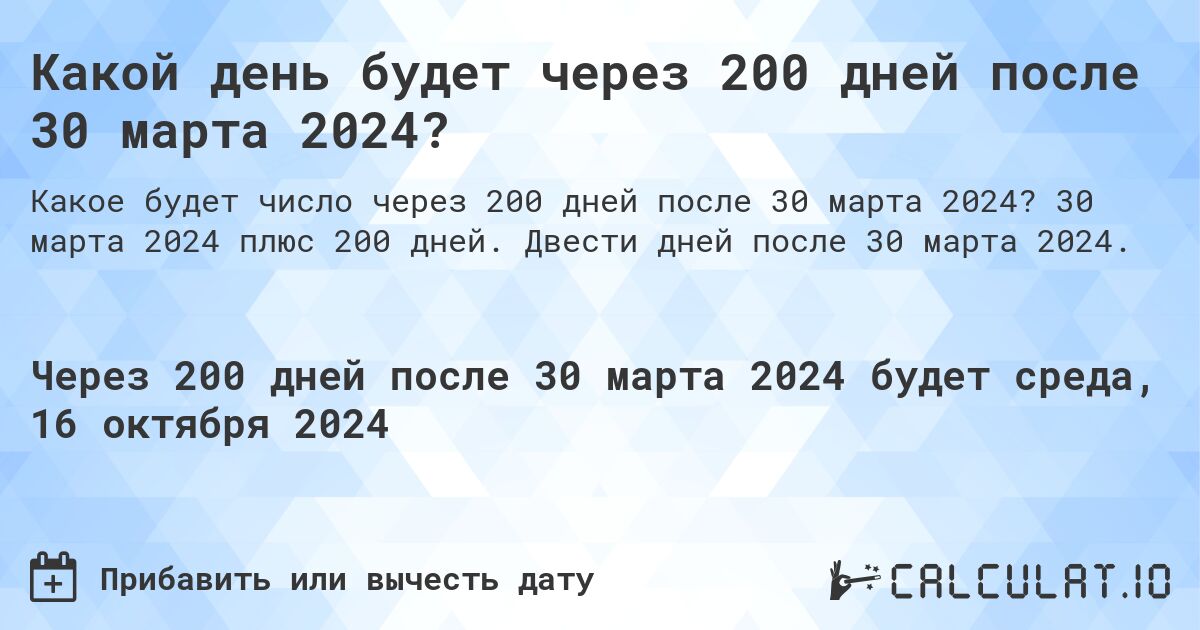 Какой день будет через 200 дней после 30 марта 2024?. 30 марта 2024 плюс 200 дней. Двести дней после 30 марта 2024.