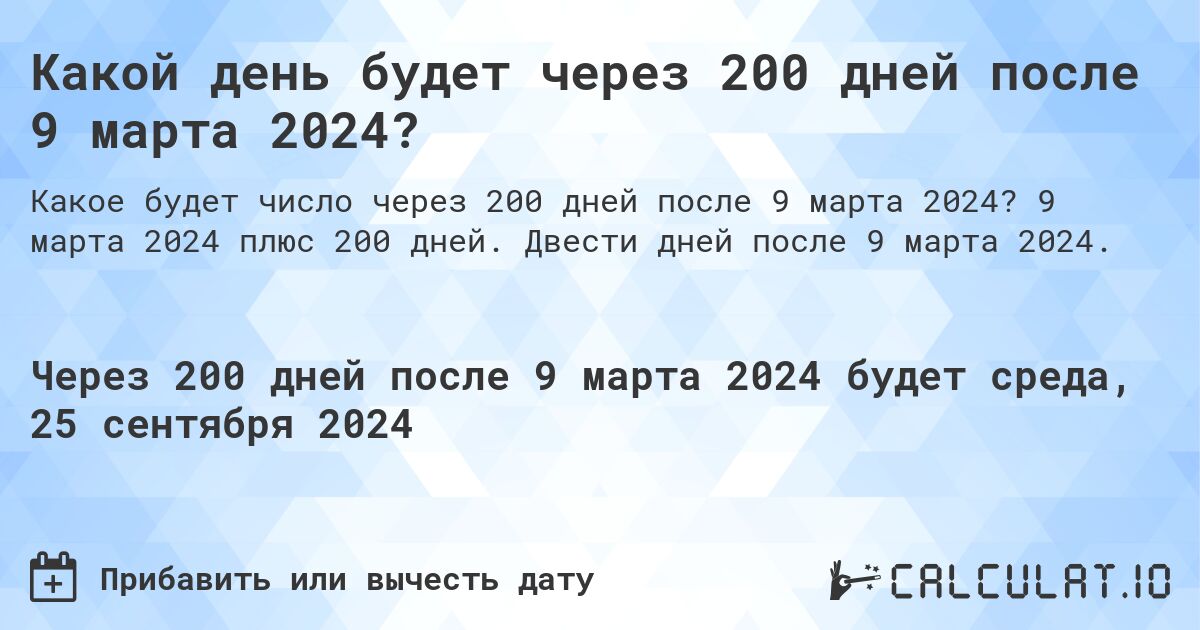 Какой день будет через 200 дней после 9 марта 2024?. 9 марта 2024 плюс 200 дней. Двести дней после 9 марта 2024.