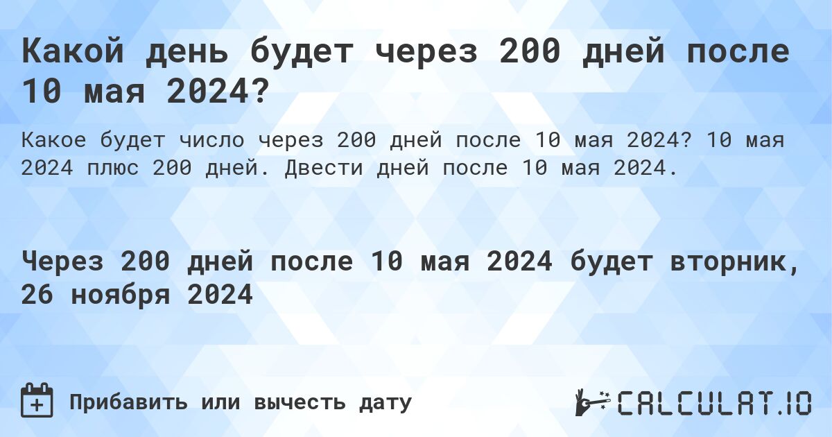 Какой день будет через 200 дней после 10 мая 2024?. 10 мая 2024 плюс 200 дней. Двести дней после 10 мая 2024.