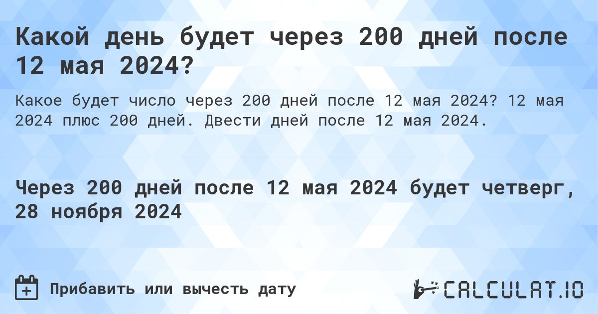 Какой день будет через 200 дней после 12 мая 2024?. 12 мая 2024 плюс 200 дней. Двести дней после 12 мая 2024.