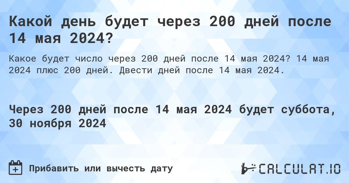 Какой день будет через 200 дней после 14 мая 2024?. 14 мая 2024 плюс 200 дней. Двести дней после 14 мая 2024.