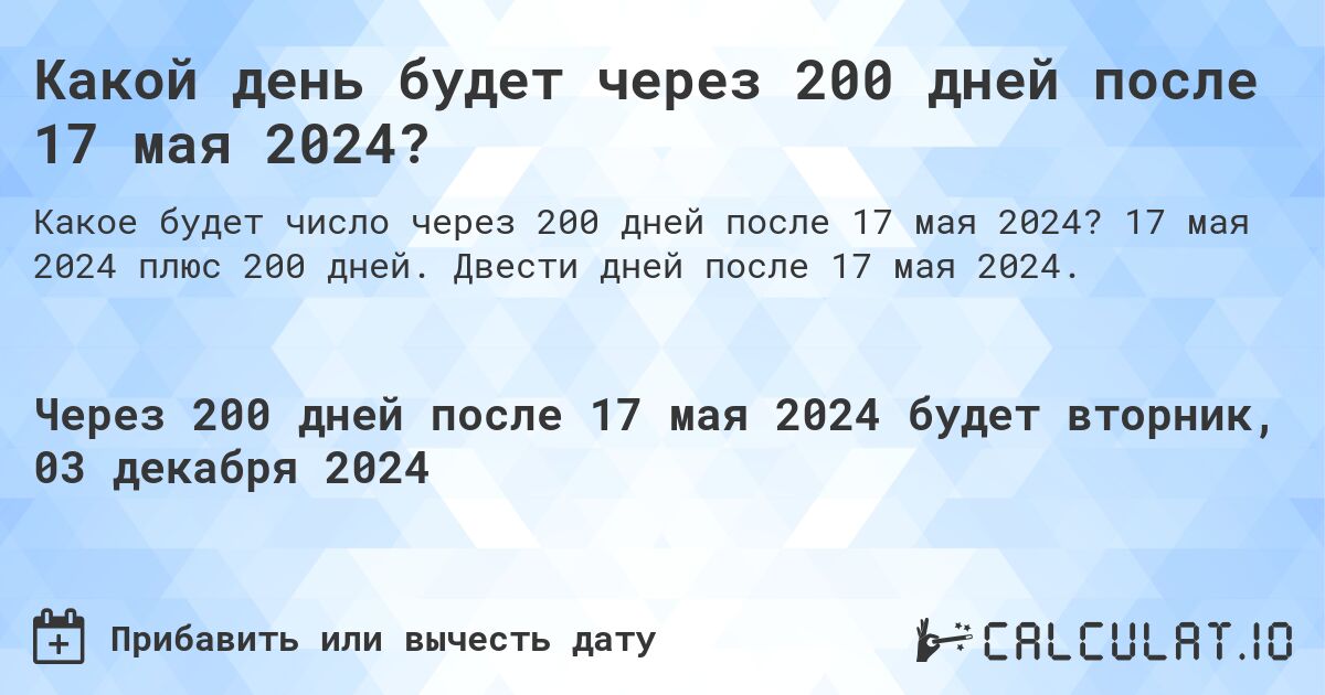 Какой день будет через 200 дней после 17 мая 2024?. 17 мая 2024 плюс 200 дней. Двести дней после 17 мая 2024.