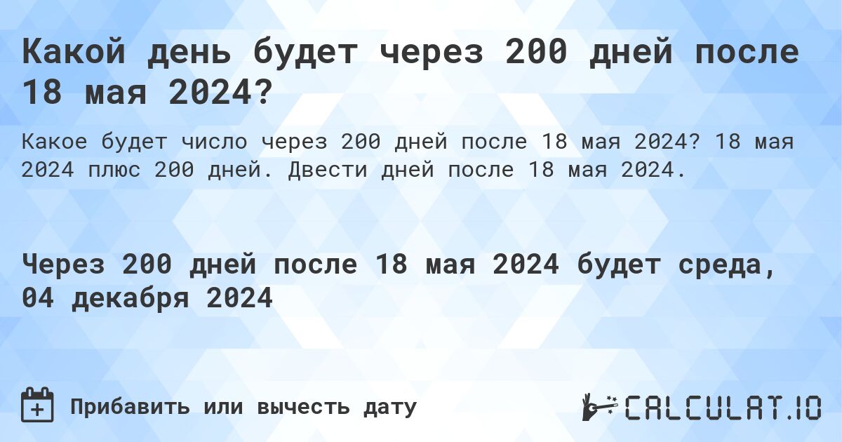 Какой день будет через 200 дней после 18 мая 2024?. 18 мая 2024 плюс 200 дней. Двести дней после 18 мая 2024.