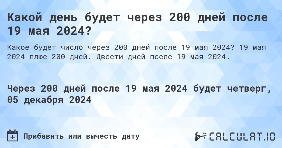 Какой день будет через 200 дней после 19 мая 2024?. 19 мая 2024 плюс 200 дней. Двести дней после 19 мая 2024.