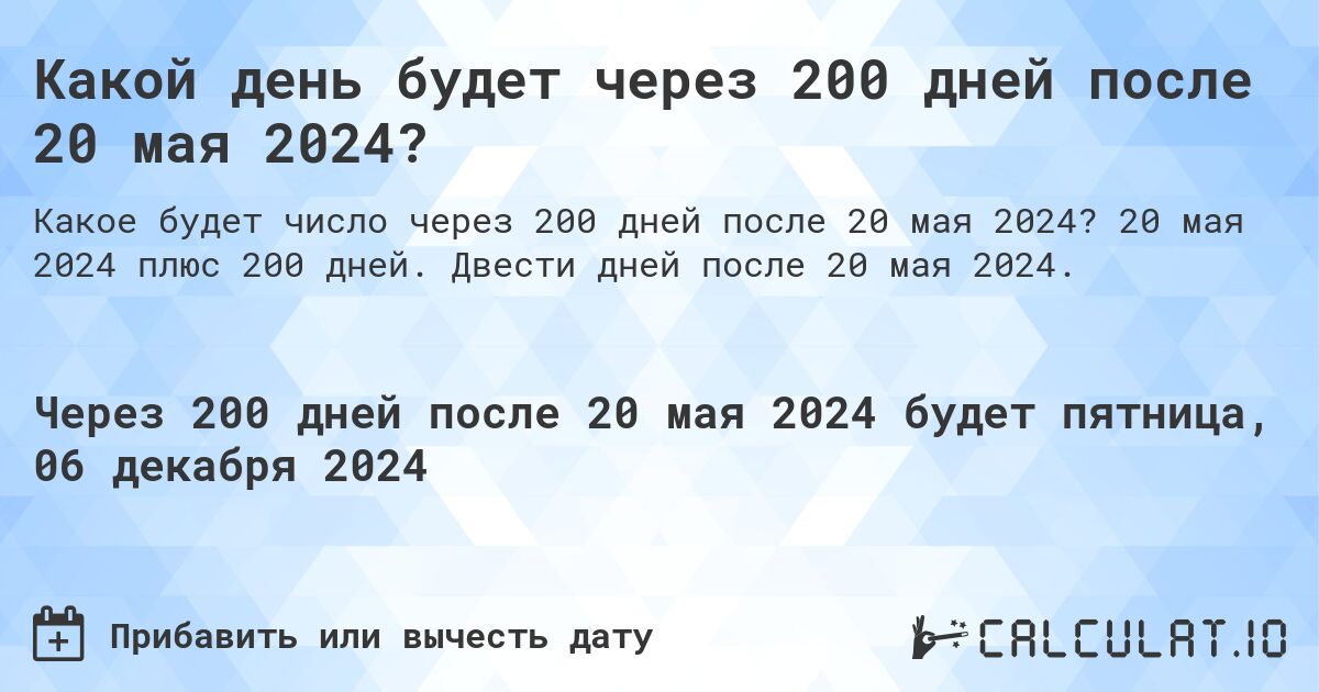 Какой день будет через 200 дней после 20 мая 2024?. 20 мая 2024 плюс 200 дней. Двести дней после 20 мая 2024.