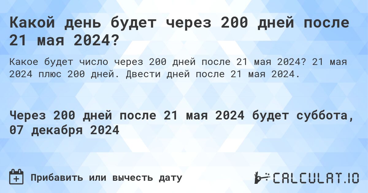 Какой день будет через 200 дней после 21 мая 2024?. 21 мая 2024 плюс 200 дней. Двести дней после 21 мая 2024.