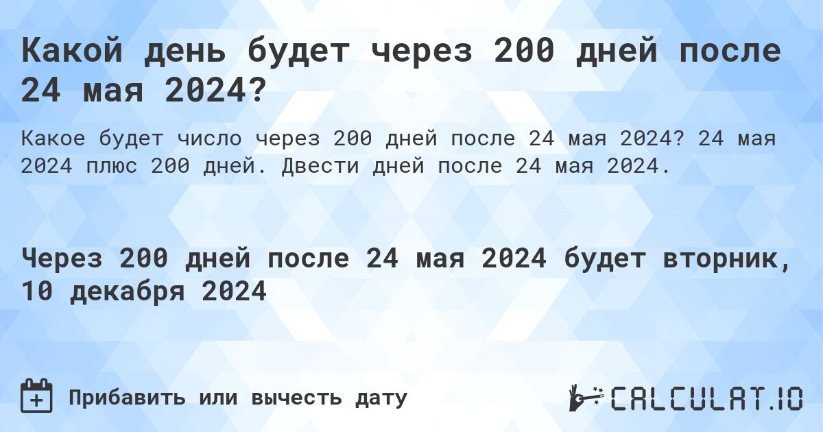 Какой день будет через 200 дней после 24 мая 2024?. 24 мая 2024 плюс 200 дней. Двести дней после 24 мая 2024.