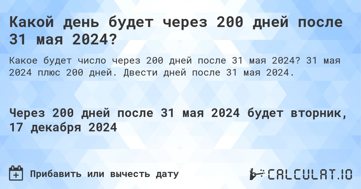 Какой день будет через 200 дней после 31 мая 2024?. 31 мая 2024 плюс 200 дней. Двести дней после 31 мая 2024.