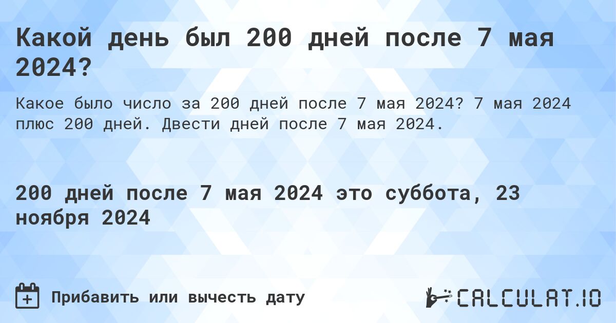 Какой день будет через 200 дней после 7 мая 2024?. 7 мая 2024 плюс 200 дней. Двести дней после 7 мая 2024.