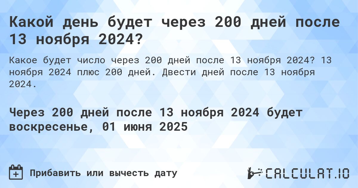 Какой день будет через 200 дней после 13 ноября 2024?. 13 ноября 2024 плюс 200 дней. Двести дней после 13 ноября 2024.