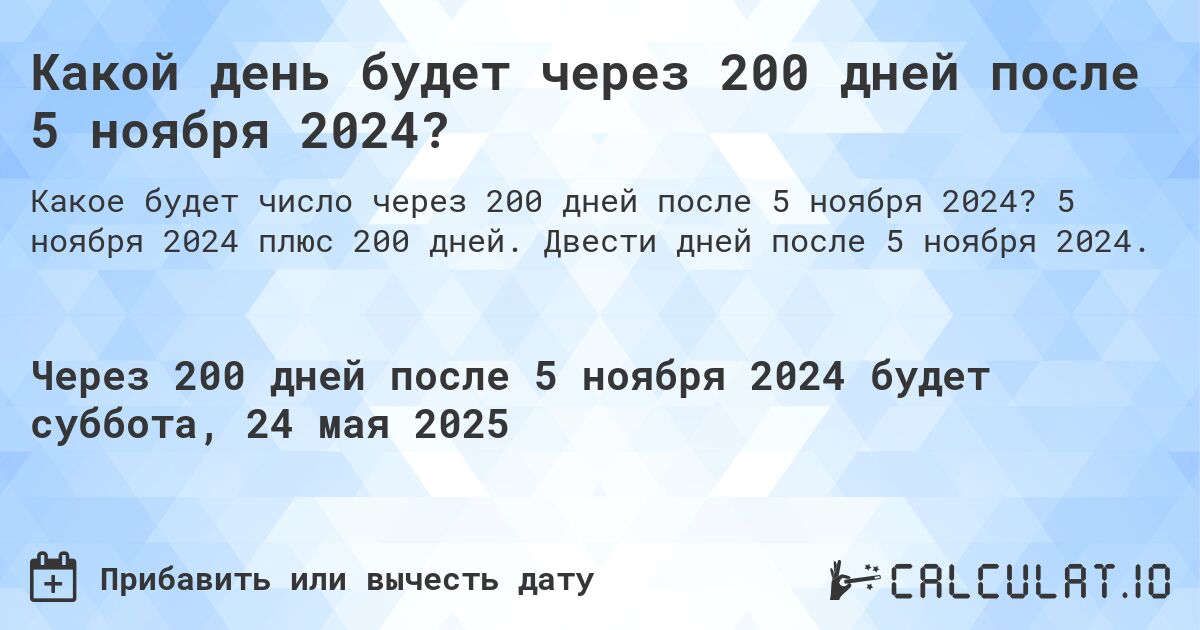 Какой день будет через 200 дней после 5 ноября 2024?. 5 ноября 2024 плюс 200 дней. Двести дней после 5 ноября 2024.