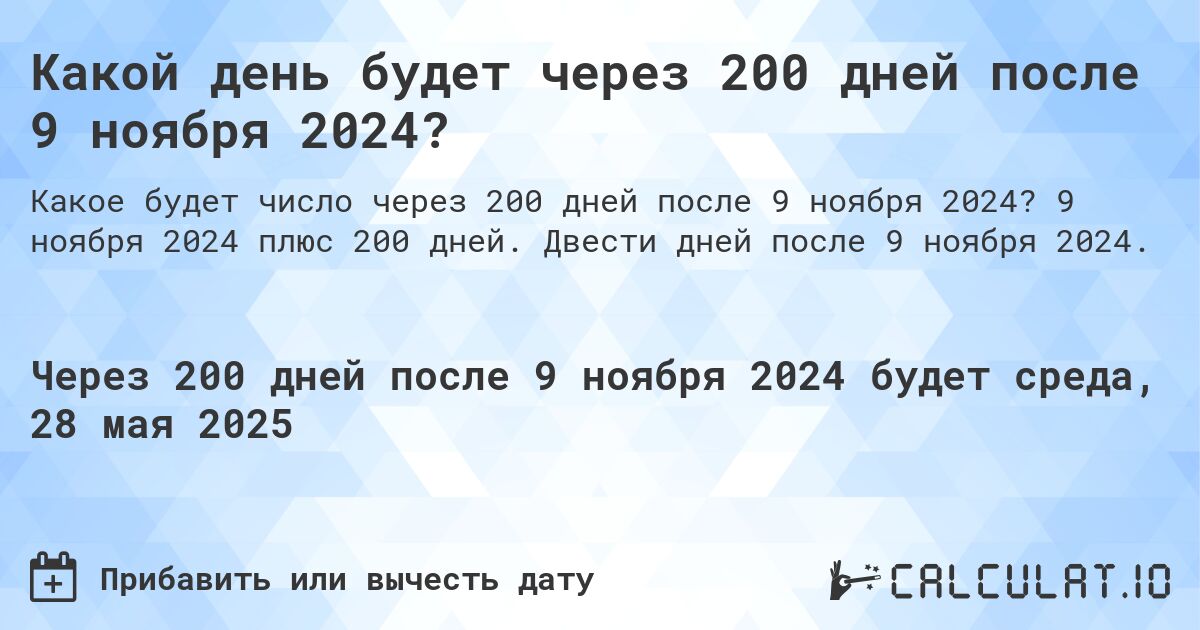 Какой день будет через 200 дней после 9 ноября 2024?. 9 ноября 2024 плюс 200 дней. Двести дней после 9 ноября 2024.