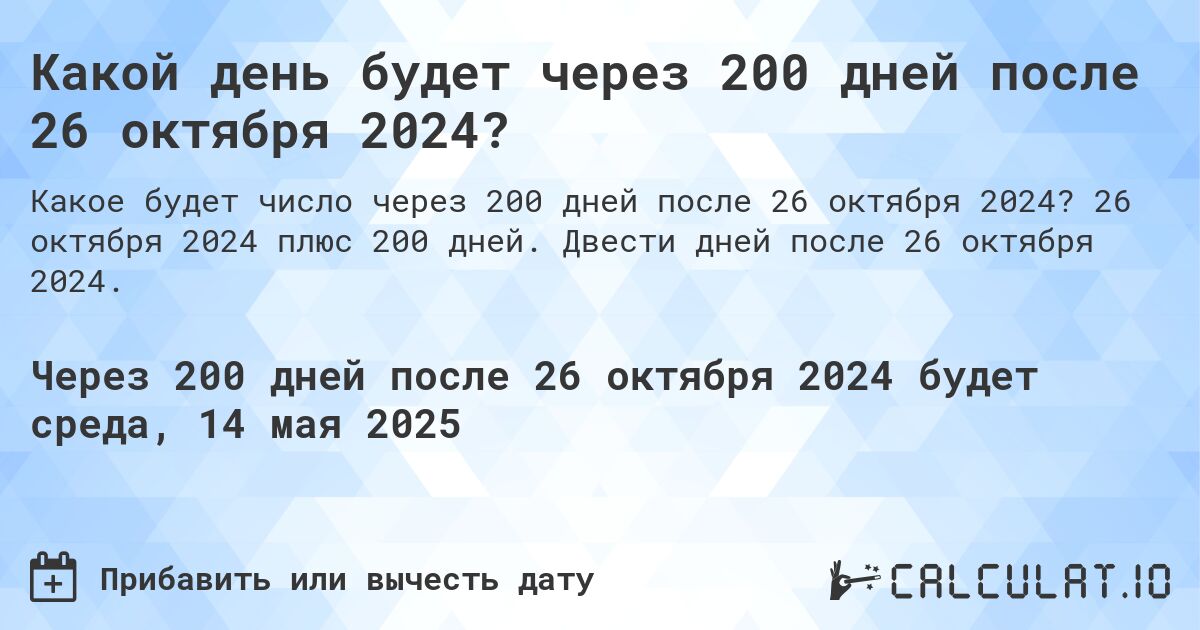 Какой день будет через 200 дней после 26 октября 2024?. 26 октября 2024 плюс 200 дней. Двести дней после 26 октября 2024.