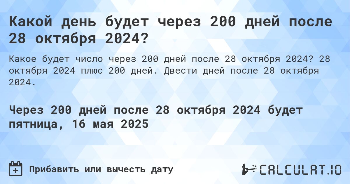 Какой день будет через 200 дней после 28 октября 2024?. 28 октября 2024 плюс 200 дней. Двести дней после 28 октября 2024.