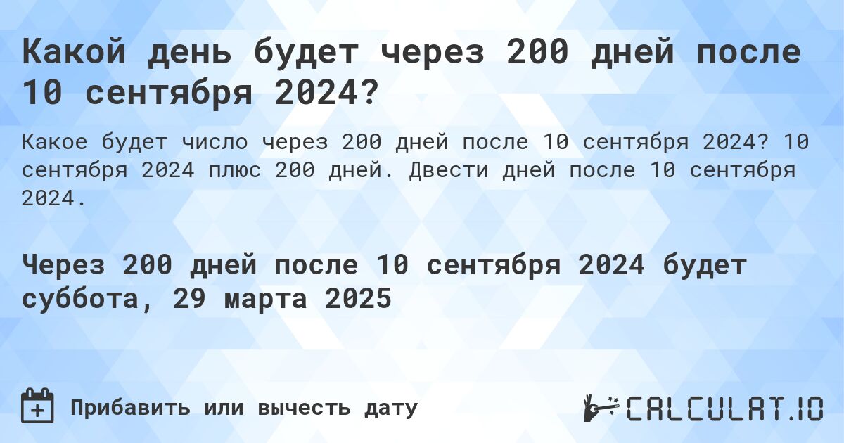 Какой день будет через 200 дней после 10 сентября 2024?. 10 сентября 2024 плюс 200 дней. Двести дней после 10 сентября 2024.