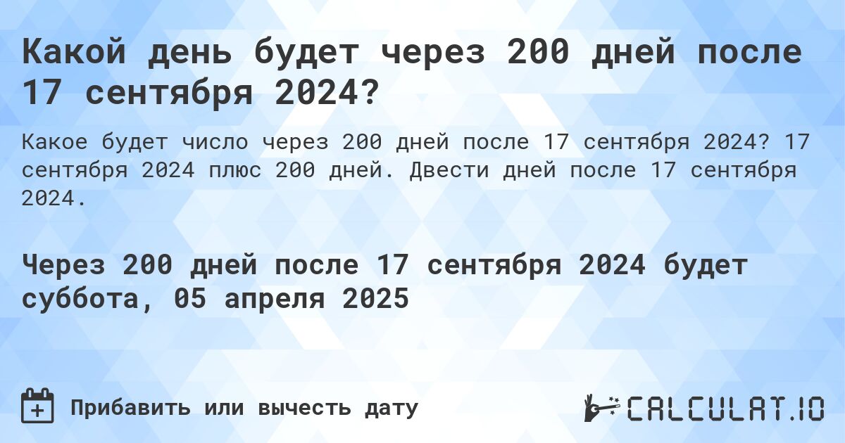 Какой день будет через 200 дней после 17 сентября 2024?. 17 сентября 2024 плюс 200 дней. Двести дней после 17 сентября 2024.