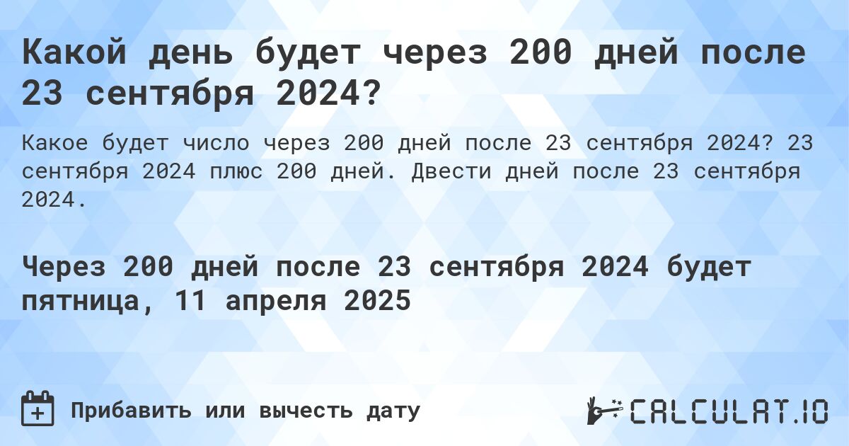 Какой день будет через 200 дней после 23 сентября 2024?. 23 сентября 2024 плюс 200 дней. Двести дней после 23 сентября 2024.