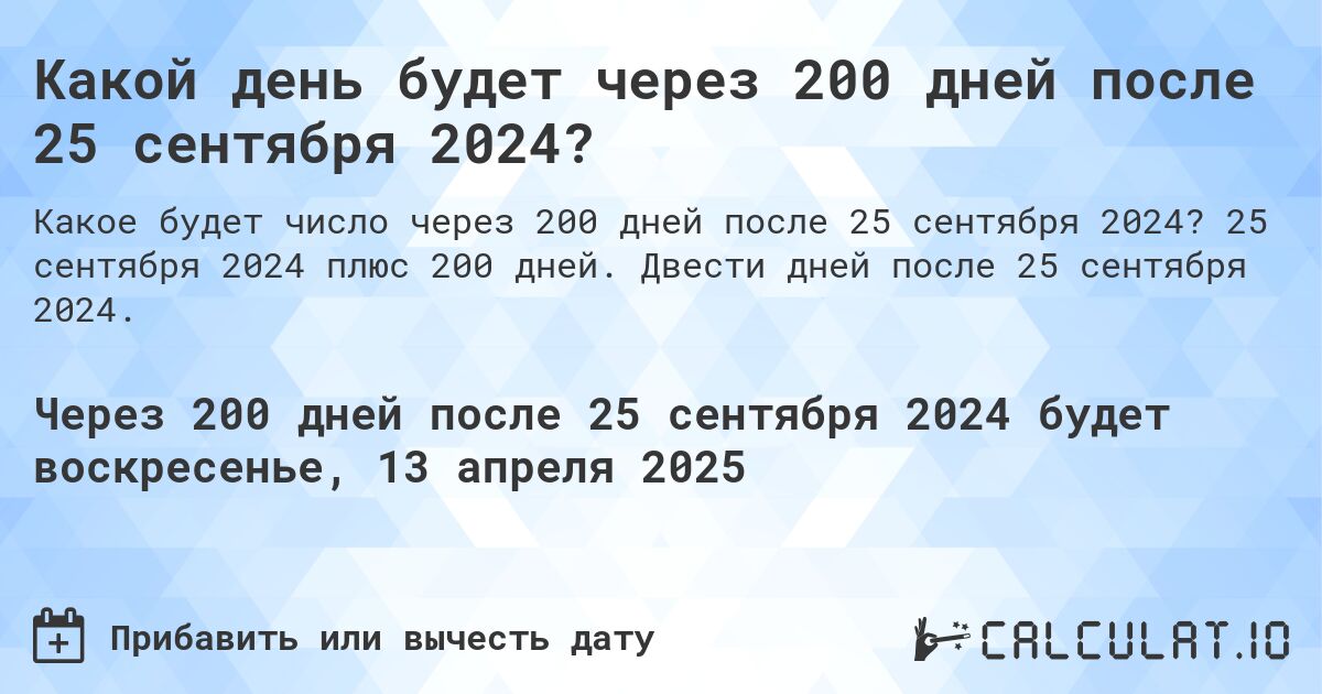 Какой день будет через 200 дней после 25 сентября 2024?. 25 сентября 2024 плюс 200 дней. Двести дней после 25 сентября 2024.