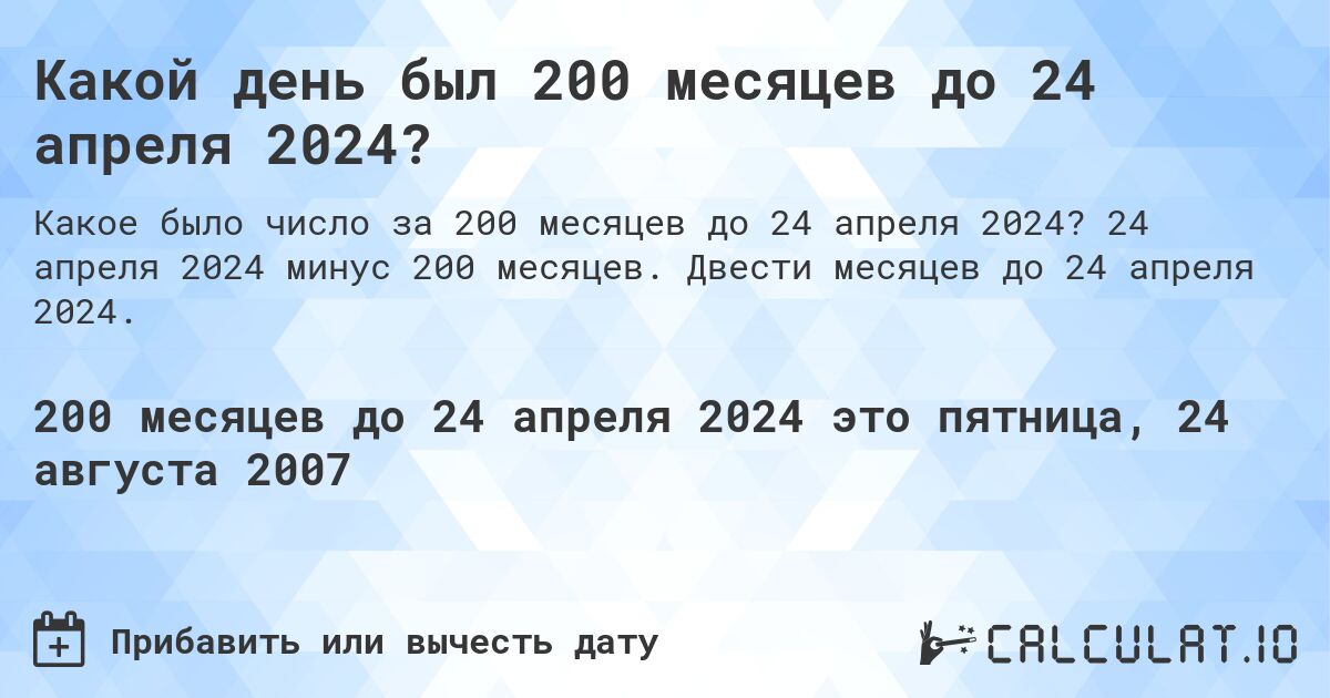Какой день был 200 месяцев до 24 апреля 2024?. 24 апреля 2024 минус 200 месяцев. Двести месяцев до 24 апреля 2024.