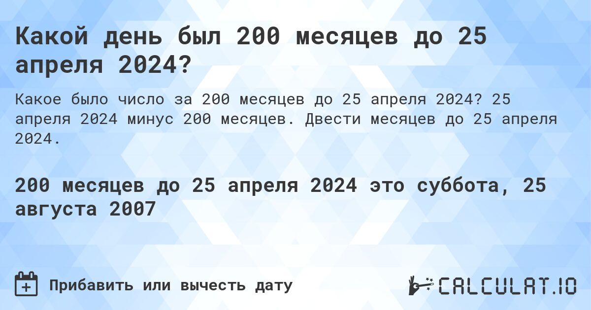 Какой день был 200 месяцев до 25 апреля 2024?. 25 апреля 2024 минус 200 месяцев. Двести месяцев до 25 апреля 2024.