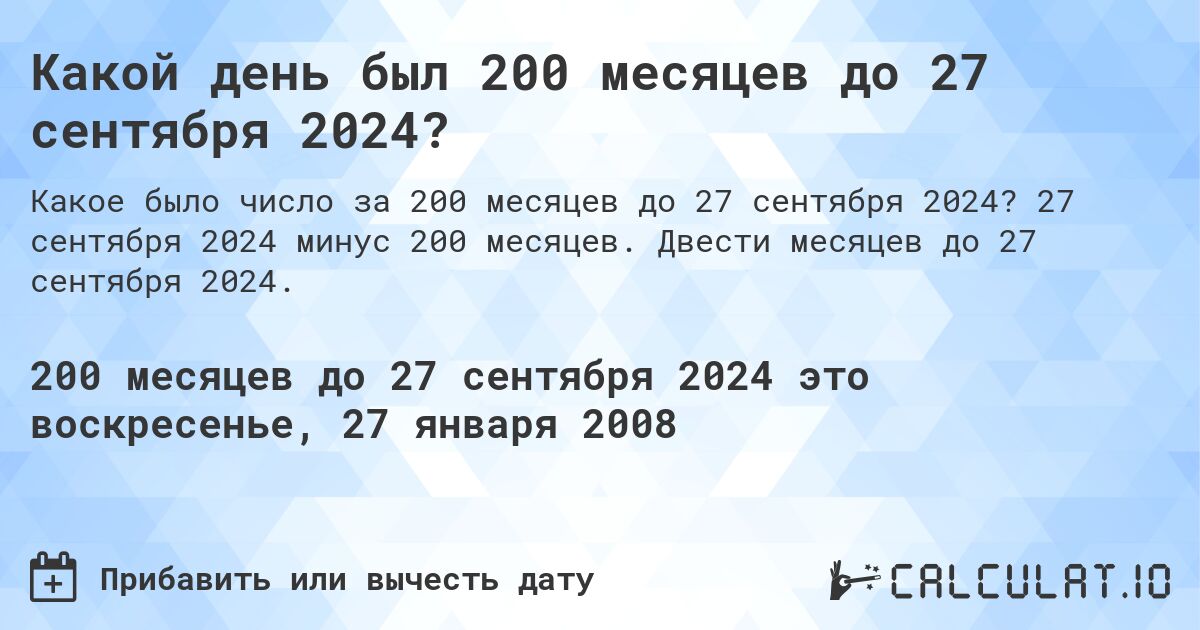 Какой день был 200 месяцев до 27 сентября 2024?. 27 сентября 2024 минус 200 месяцев. Двести месяцев до 27 сентября 2024.