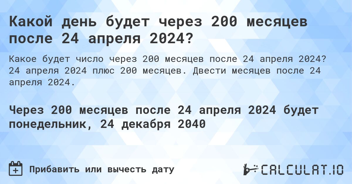 Какой день будет через 200 месяцев после 24 апреля 2024?. 24 апреля 2024 плюс 200 месяцев. Двести месяцев после 24 апреля 2024.