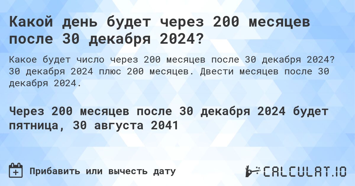 Какой день будет через 200 месяцев после 30 декабря 2024?. 30 декабря 2024 плюс 200 месяцев. Двести месяцев после 30 декабря 2024.