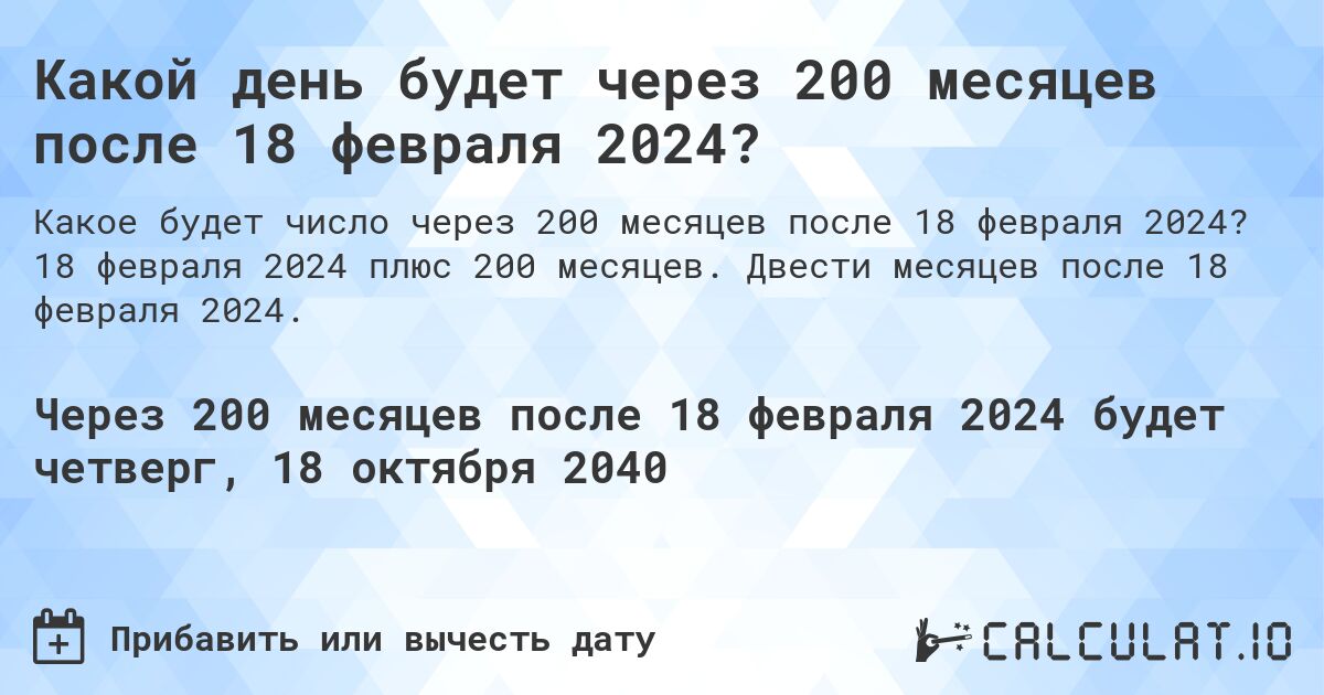 Какой день будет через 200 месяцев после 18 февраля 2024?. 18 февраля 2024 плюс 200 месяцев. Двести месяцев после 18 февраля 2024.
