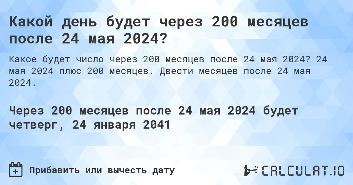 Какой день будет через 200 месяцев после 24 мая 2024?. 24 мая 2024 плюс 200 месяцев. Двести месяцев после 24 мая 2024.
