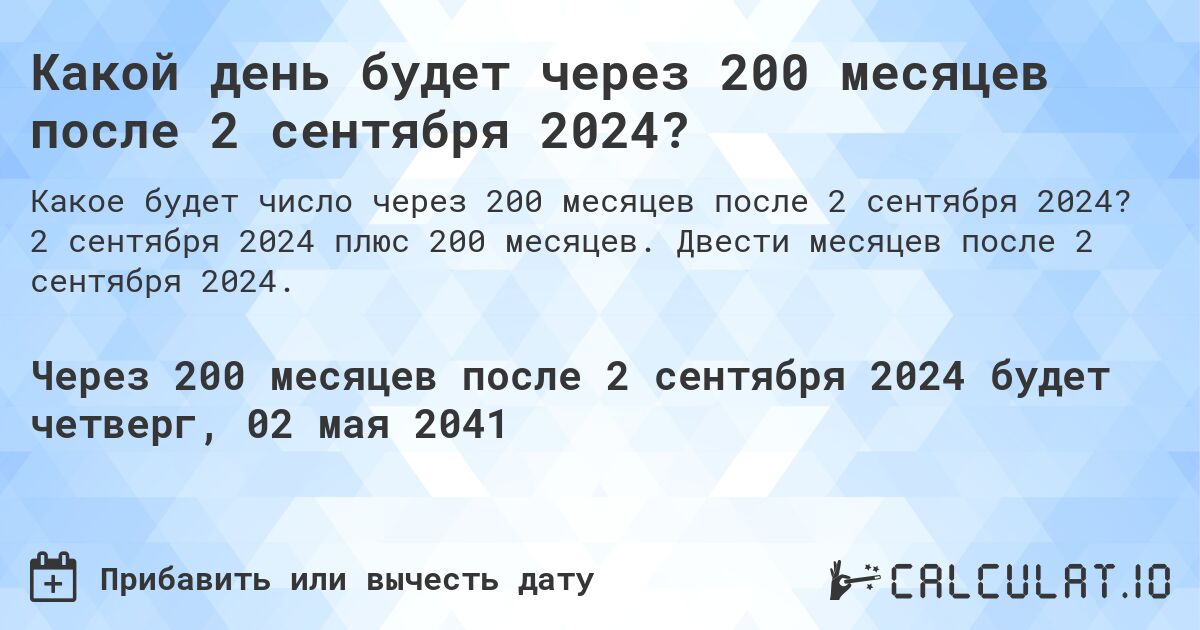 Какой день будет через 200 месяцев после 2 сентября 2024?. 2 сентября 2024 плюс 200 месяцев. Двести месяцев после 2 сентября 2024.