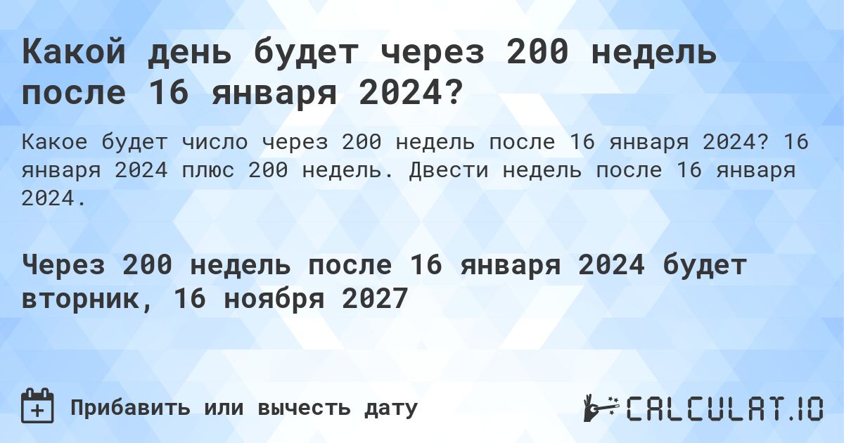 Какой день будет через 200 недель после 16 января 2024?. 16 января 2024 плюс 200 недель. Двести недель после 16 января 2024.