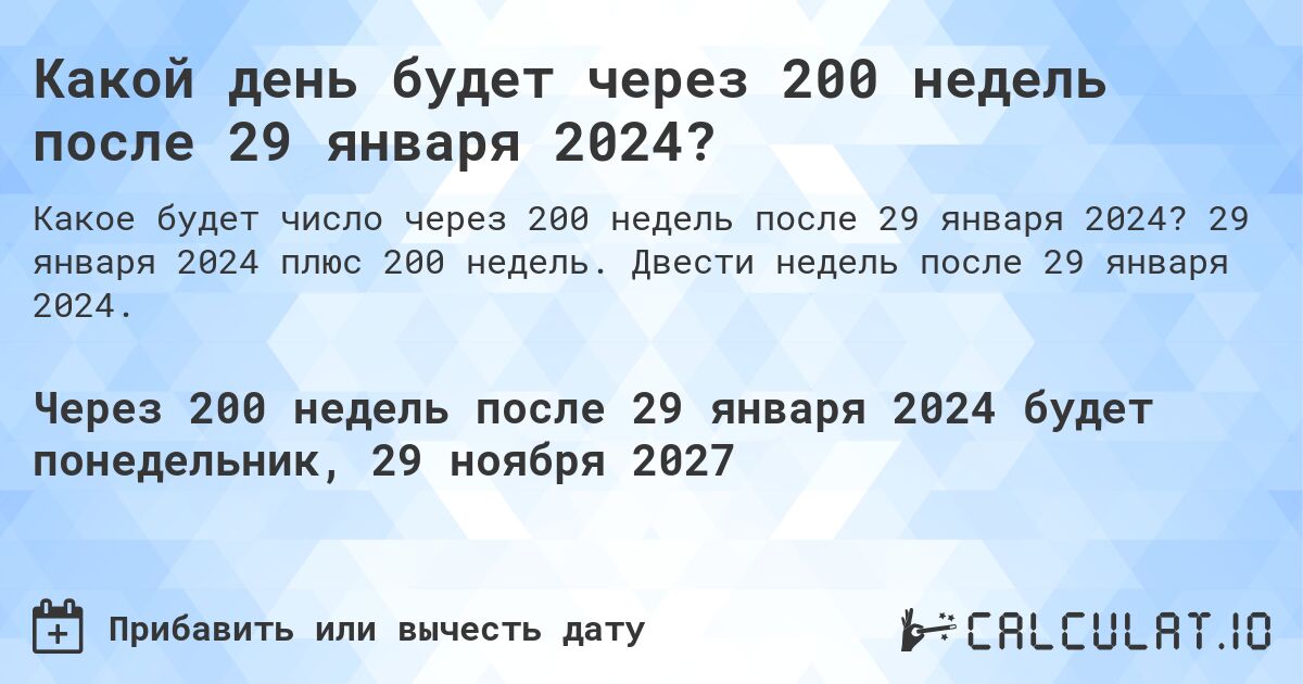 Какой день будет через 200 недель после 29 января 2024?. 29 января 2024 плюс 200 недель. Двести недель после 29 января 2024.
