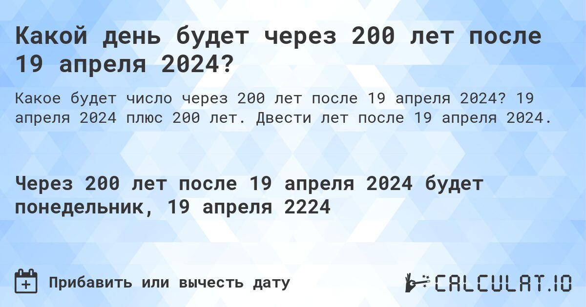 Какой день будет через 200 лет после 19 апреля 2024?. 19 апреля 2024 плюс 200 лет. Двести лет после 19 апреля 2024.