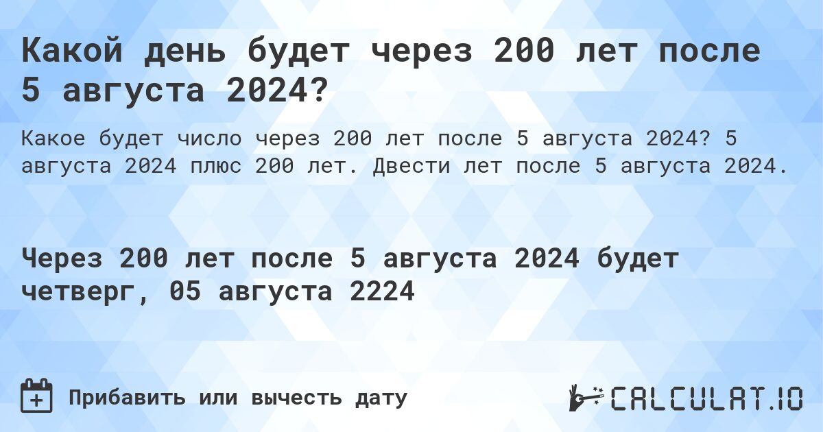 Какой день будет через 200 лет после 5 августа 2024?. 5 августа 2024 плюс 200 лет. Двести лет после 5 августа 2024.