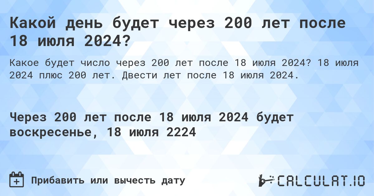 Какой день будет через 200 лет после 18 июля 2024?. 18 июля 2024 плюс 200 лет. Двести лет после 18 июля 2024.