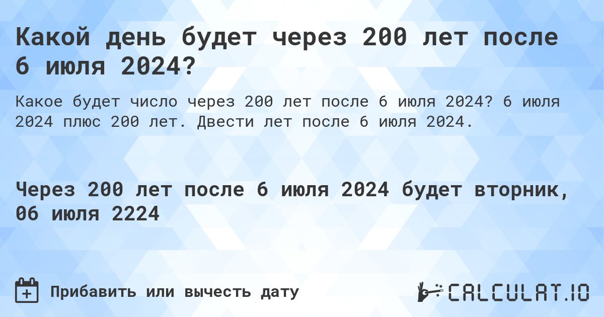 Какой день будет через 200 лет после 6 июля 2024?. 6 июля 2024 плюс 200 лет. Двести лет после 6 июля 2024.