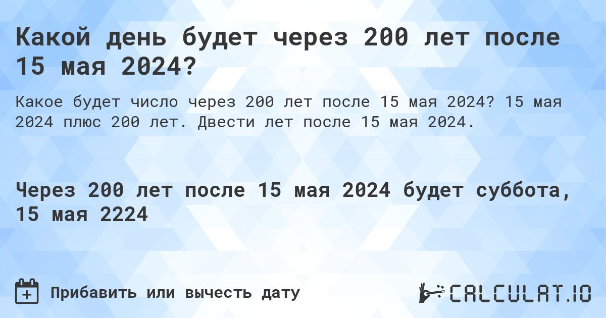 Какой день будет через 200 лет после 15 мая 2024?. 15 мая 2024 плюс 200 лет. Двести лет после 15 мая 2024.