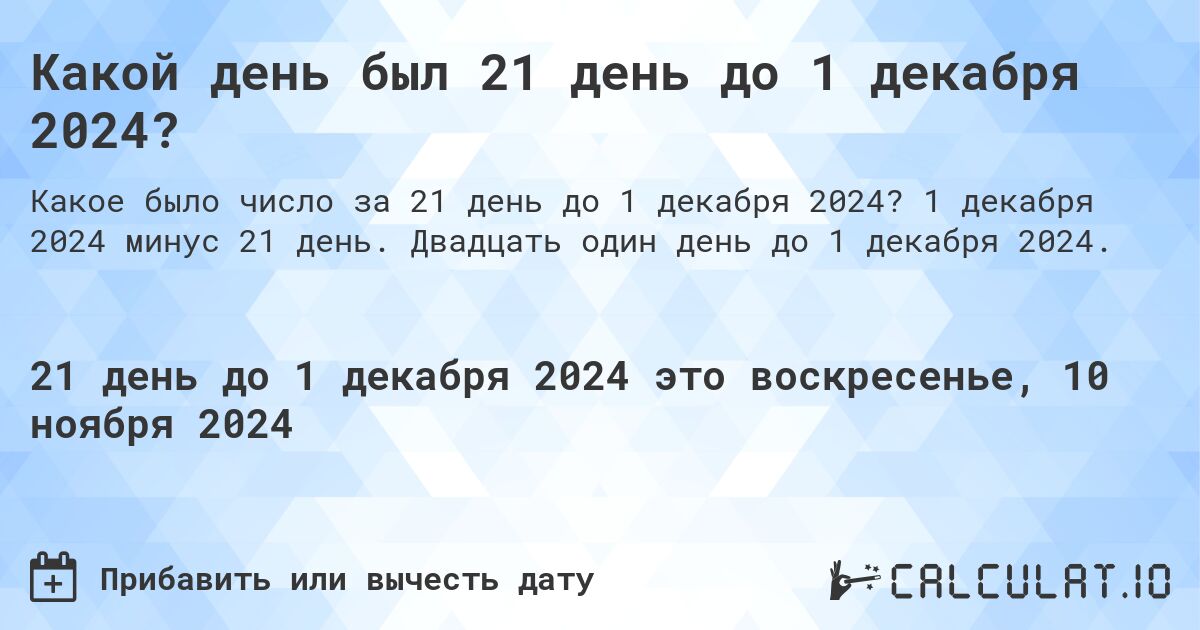 Какой день был 21 день до 1 декабря 2024?. 1 декабря 2024 минус 21 день. Двадцать один день до 1 декабря 2024.