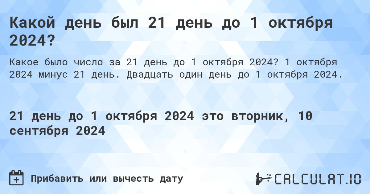 Какой день был 21 день до 1 октября 2024?. 1 октября 2024 минус 21 день. Двадцать один день до 1 октября 2024.