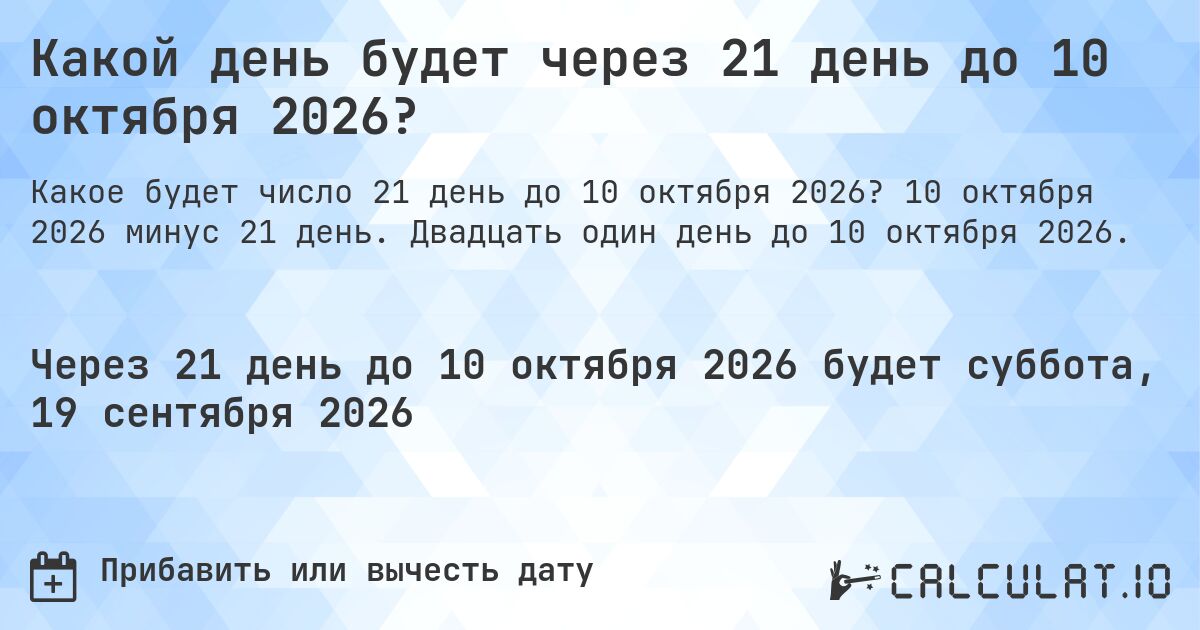 Какой день будет через 21 день до 10 октября 2026?. 10 октября 2026 минус 21 день. Двадцать один день до 10 октября 2026.