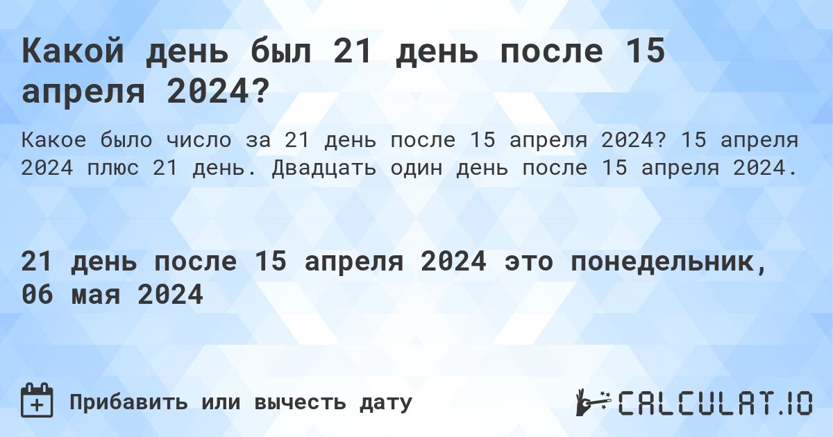 Какой день будет через 21 день после 15 апреля 2024?. 15 апреля 2024 плюс 21 день. Двадцать один день после 15 апреля 2024.