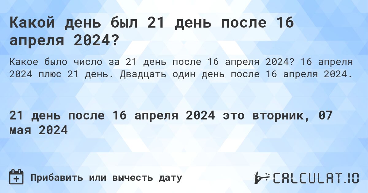 Какой день будет через 21 день после 16 апреля 2024?. 16 апреля 2024 плюс 21 день. Двадцать один день после 16 апреля 2024.