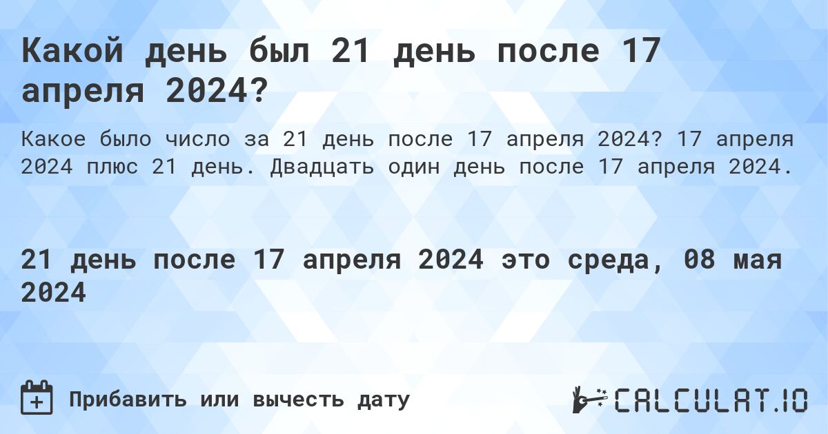 Какой день будет через 21 день после 17 апреля 2024?. 17 апреля 2024 плюс 21 день. Двадцать один день после 17 апреля 2024.